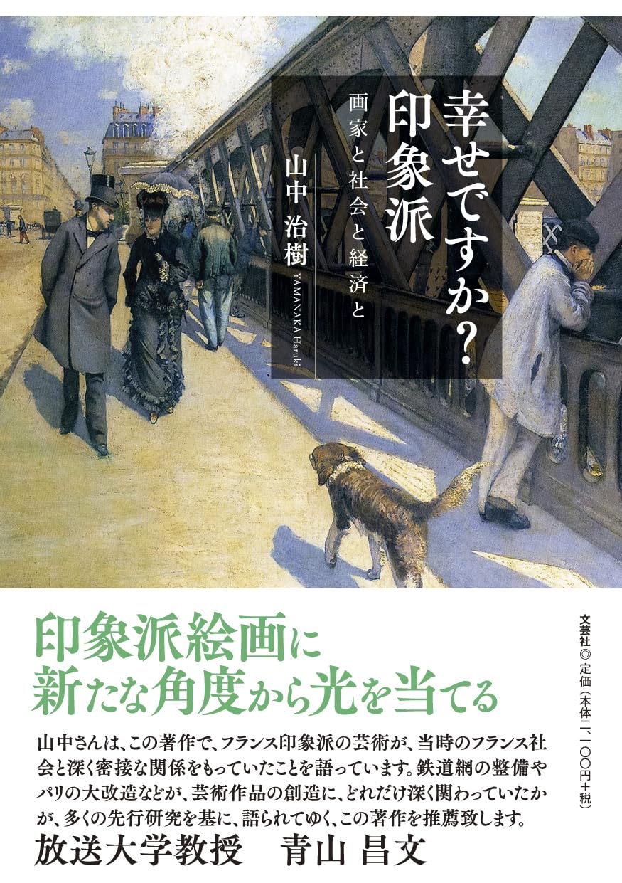 実際のところ🖼️幸せですか？印象派 画家と社会と経済と 山中治樹 文芸社 #架空書店 240301 ⑥