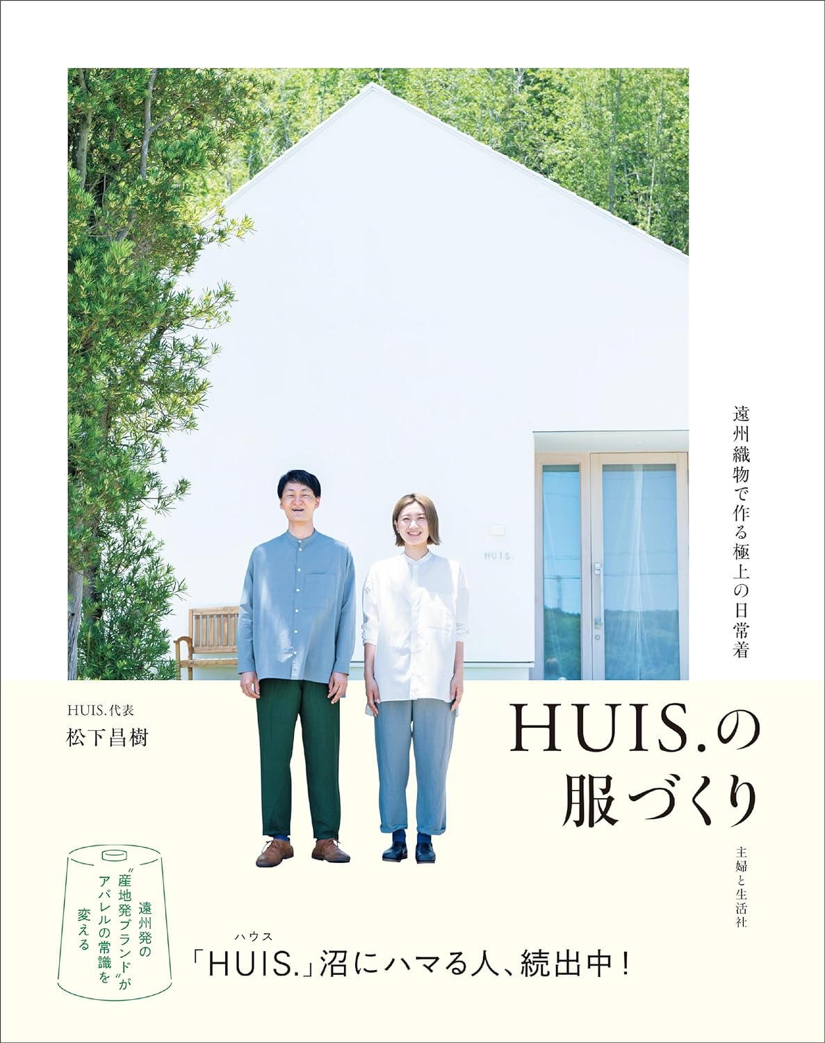 思いを着る👕HUIS.の服づくり 松下昌樹 主婦と生活社 #架空書店 240301 ④