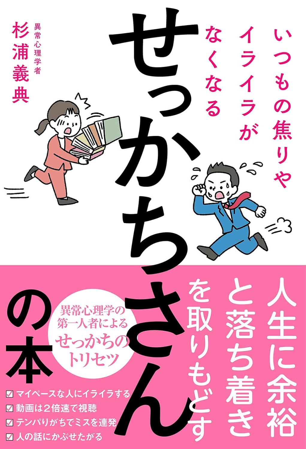 思い当たる…?😓いつもの焦りやイライラがなくなるせっかちさんの本 杉浦義典 フォレスト出版 #架空書店 240302 ③