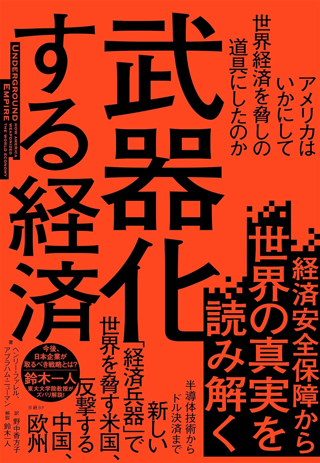 株価もそうかも？🧨武器化する経済 アメリカはいかにして世界経済を脅しの道具にしたのか ヘンリー・ファレル アブラハム・ニューマン 日経BP #架空書店 240302 ⑥ 