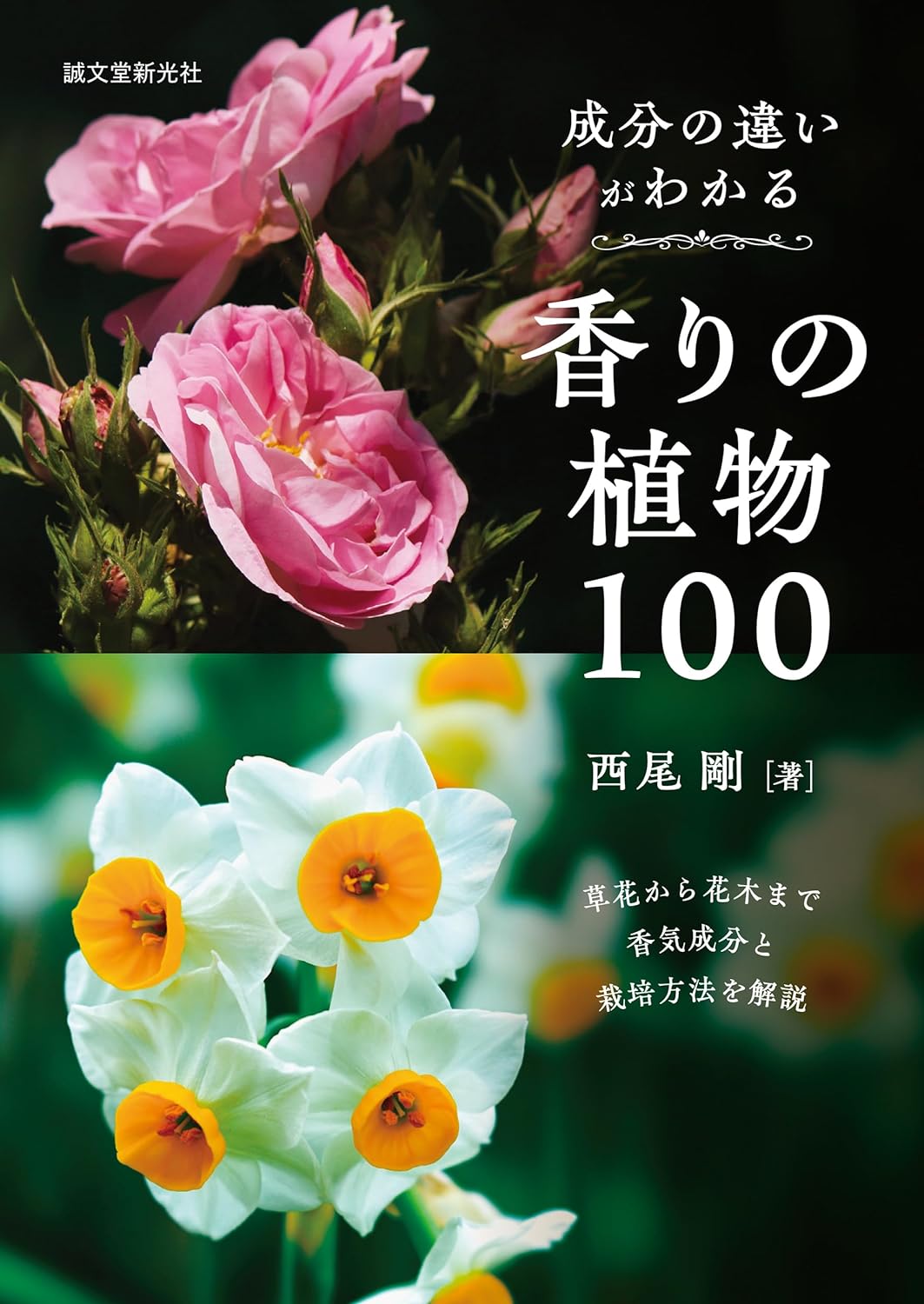 嗅ぎ分ける👃🏻成分の違いがわかる香りの植物100: 草花から花木まで香気成分と栽培方法を解説 西尾 剛 誠文堂新光社 #架空書店 240302 ②