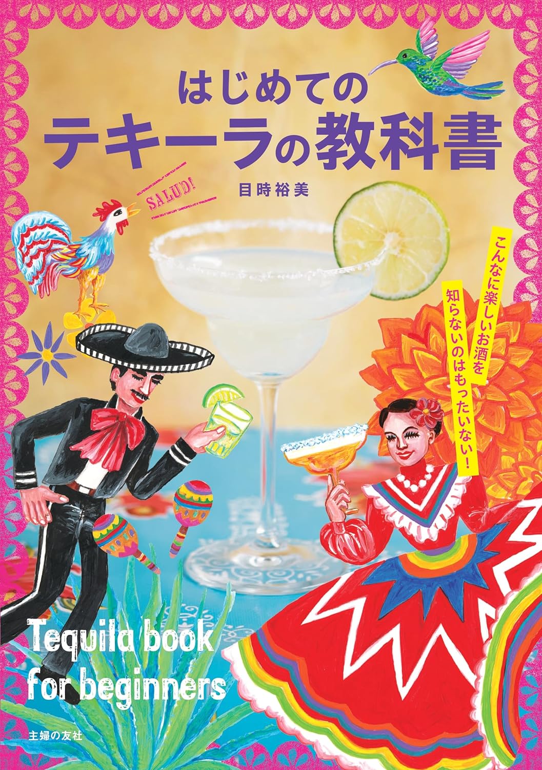 おいしく盛り上がって🥃はじめてのテキーラの教科書 目時裕美 主婦の友社 #架空書店 240302 ④ 