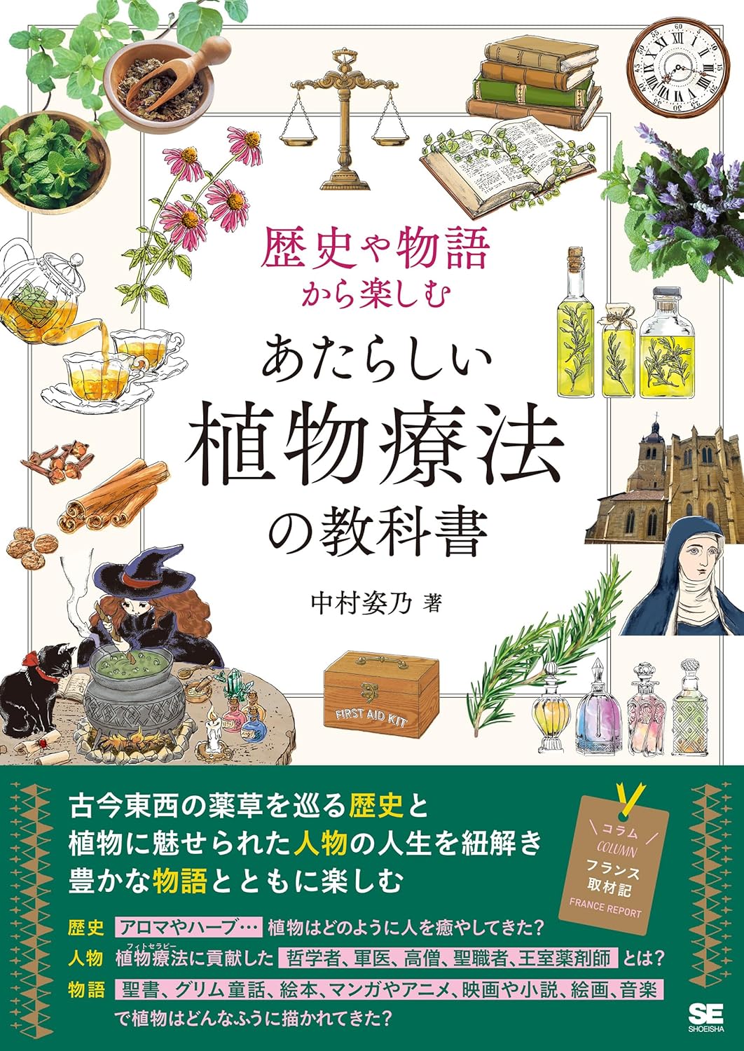 魔法や秘薬のヒントに🍀歴史や物語から楽しむ あたらしい植物療法の教科書 中村姿乃 翔泳社 #架空書店 240302 ① 