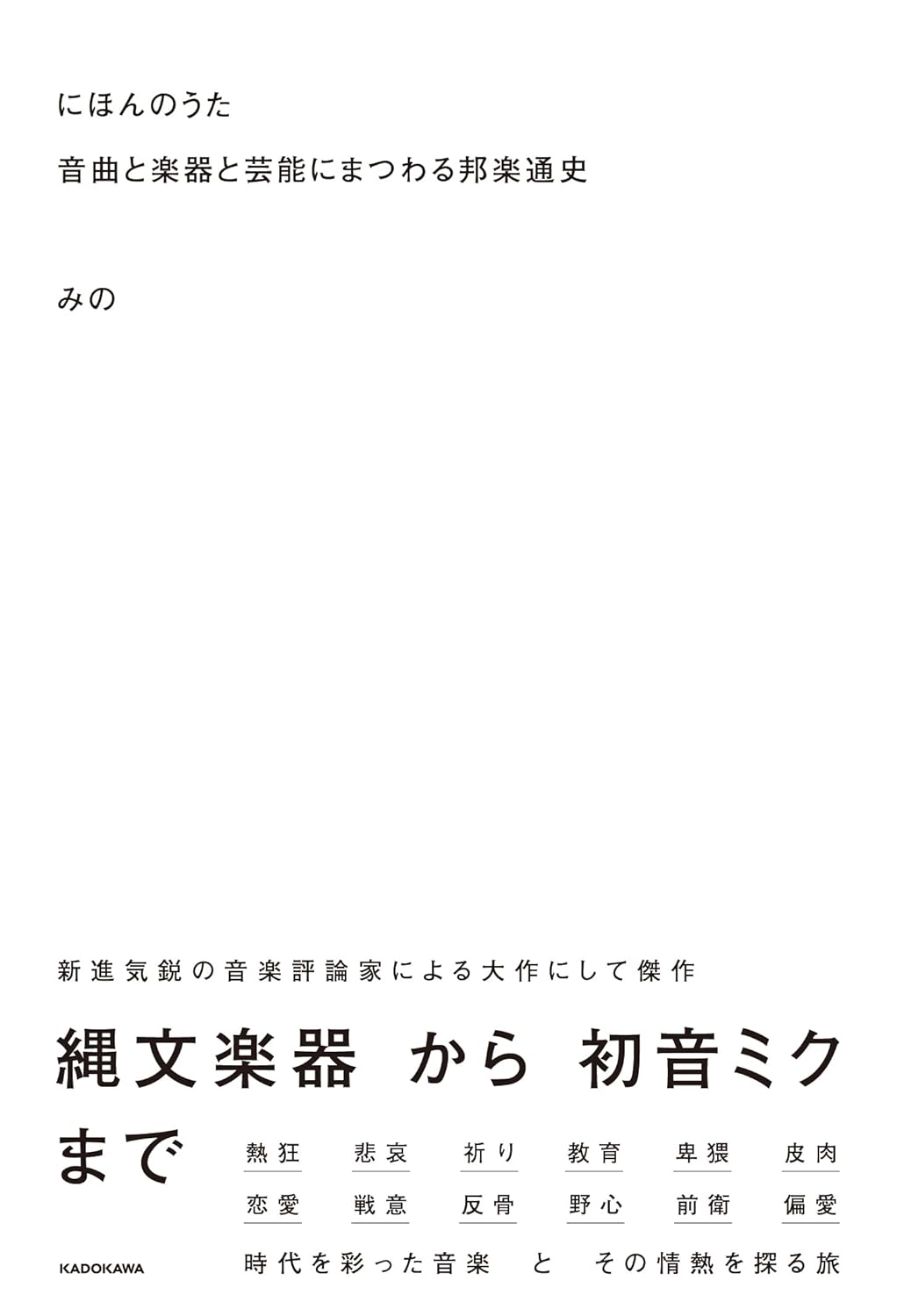 心も身体も動き出す🎶にほんのうた 音曲と楽器と芸能にまつわる邦楽通史 みの KADOKAWA #架空書店 240302 ⑤