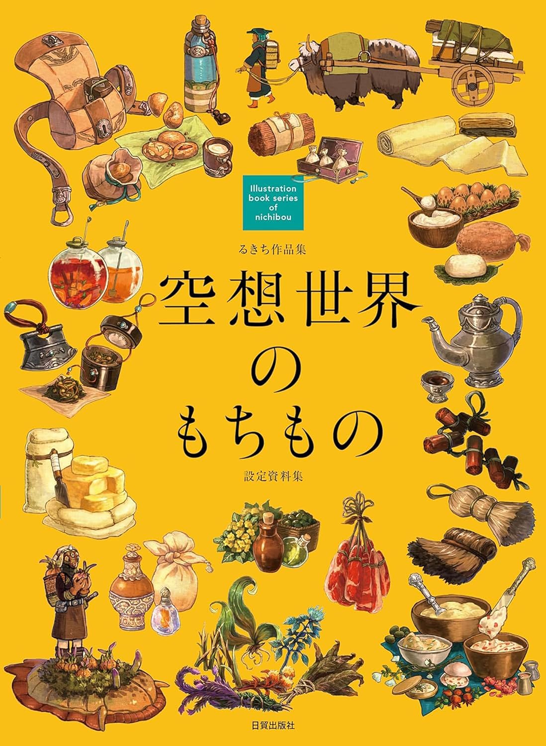 魅力倍増🏺るきち作品集 空想世界のもちもの(設定資料集)るきち 日貿出版社 #架空書店 240203 ①
