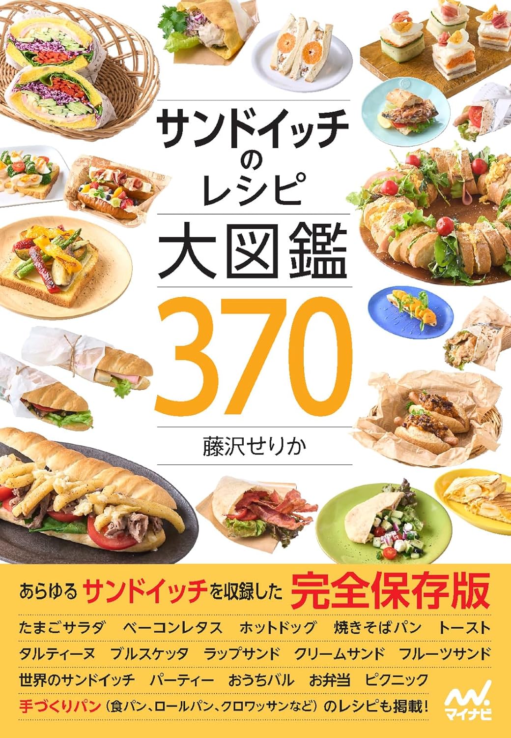 挟む🥪サンドイッチのレシピ大図鑑370 藤沢せりか マイナビ出版 #架空書店 240203 ⑤ 