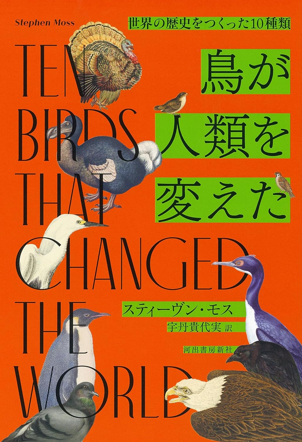 意外な効用🦤鳥が人類を変えた 世界の歴史をつくった10種類 スティーヴン・モス 河出書房新社 #架空書店 240203 ⑥
