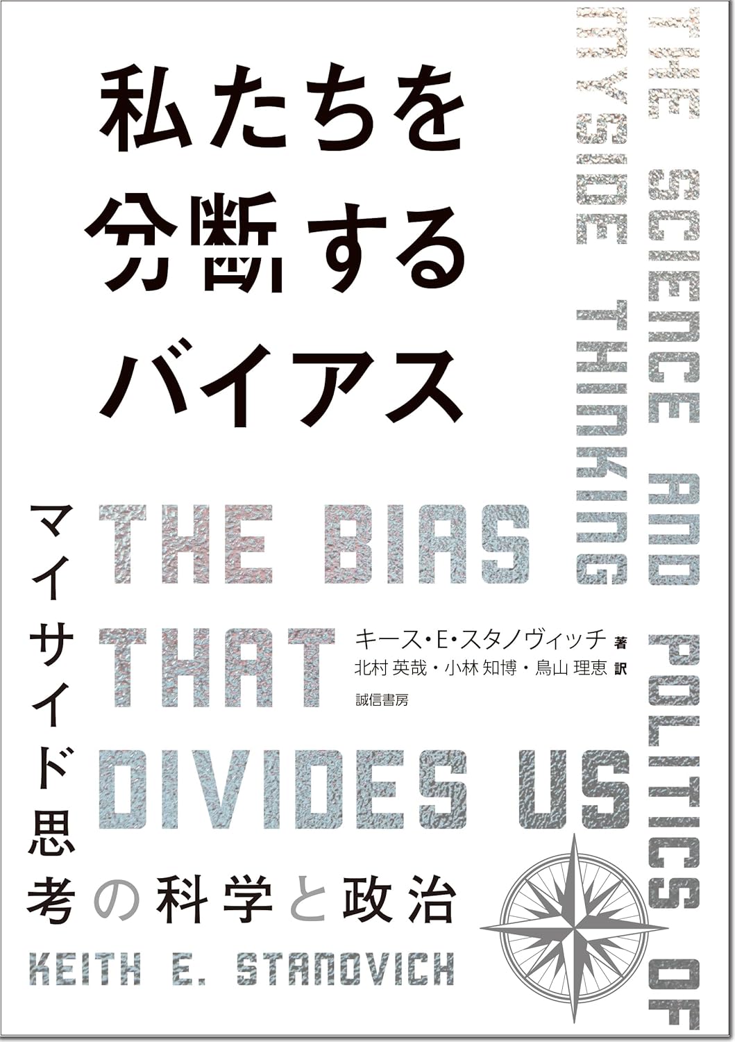 こちらとあちらに↔️私たちを分断するバイアス マイサイド思考の科学と政治 キース・E・スタノヴィッチ 誠信書房 #架空書店 240203 ⑦ 