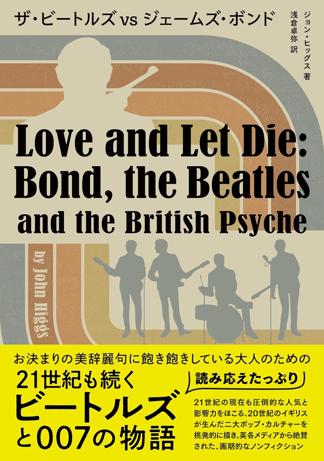 2大スター🇬🇧ザ・ビートルズ vs ジェームズ・ボンド (ele-king books) ジョン ヒッグス Pヴァイン #架空書店 240204 ⑥