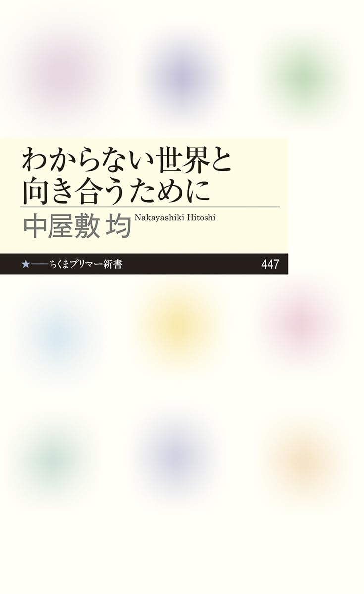 これがパスポート🛂わからない世界と向き合うために 中屋敷 均 筑摩書房 #架空書店 240204 ⑤