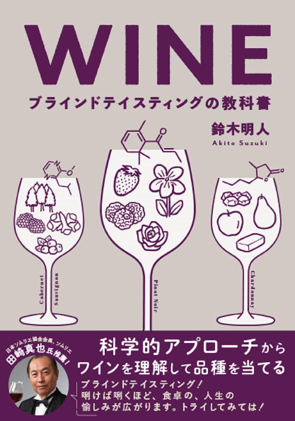 ムムムッ…?🍷WINE ブラインドテイスティングの教科書 科学的アプローチからワインを理解して品種を当てる 鈴木明人 グラフィック社 #架空書店 240205 ④ 