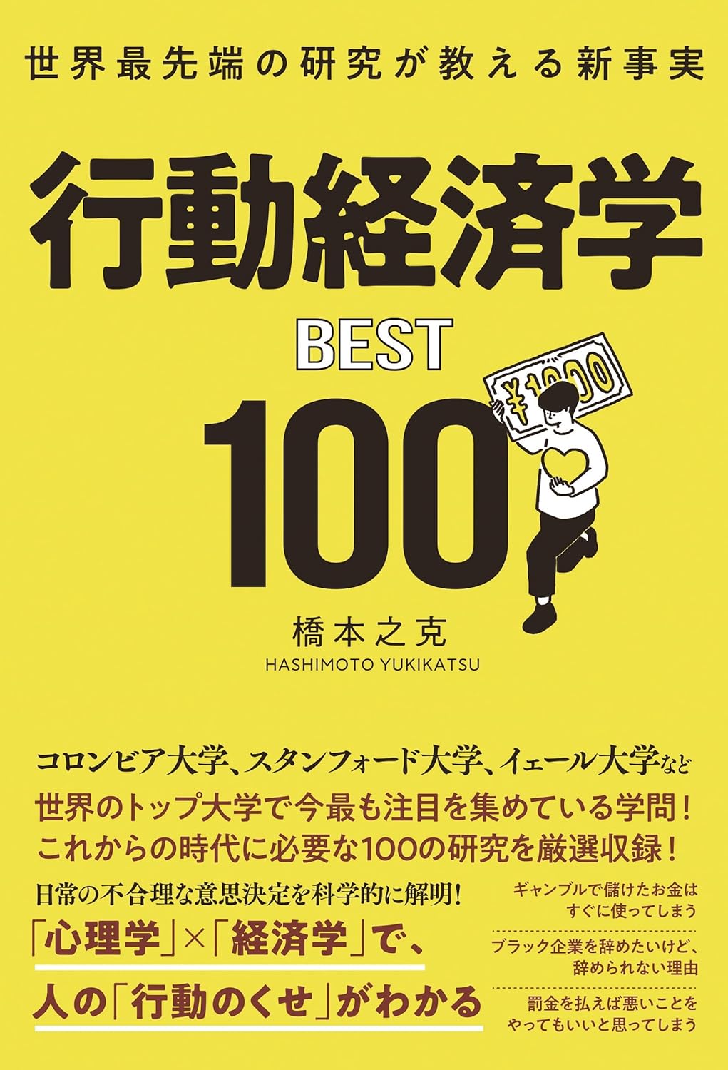 これは使えそう🧑‍🏫世界最先端の研究が教える新事実 行動経済学BEST100 橋本之克 総合法令出版 #架空書店 240205 ③ 