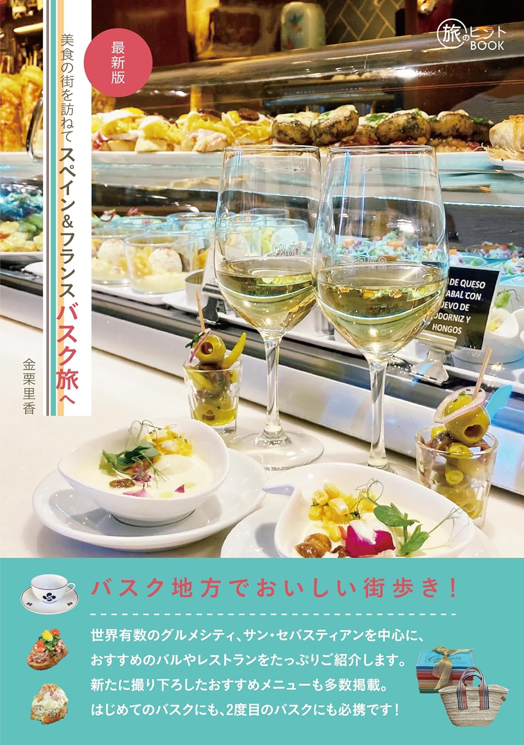 Vamos!🍸美食の街を訪ねて スペイン&フランスバスク旅へ 最新版（旅のヒントBOOK）金栗里香 イカロス出版 #架空書店 240206 ④ 