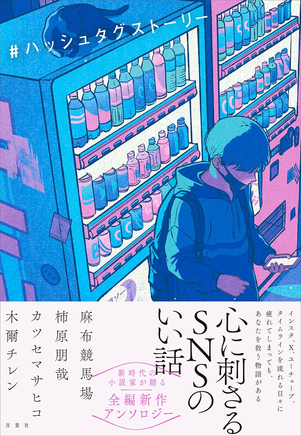 集めた📱＃ハッシュタグストーリー 麻布競馬場 柿原朋哉 カツセマサヒコ 木爾チレン 双葉社 #架空書店 240206 ⑤ 