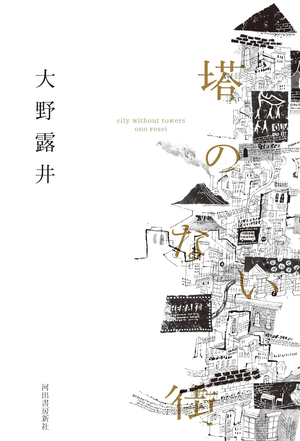 ここはまさに🗼塔のない街 大野露井 河出書房新社 #架空書店 240206 ①