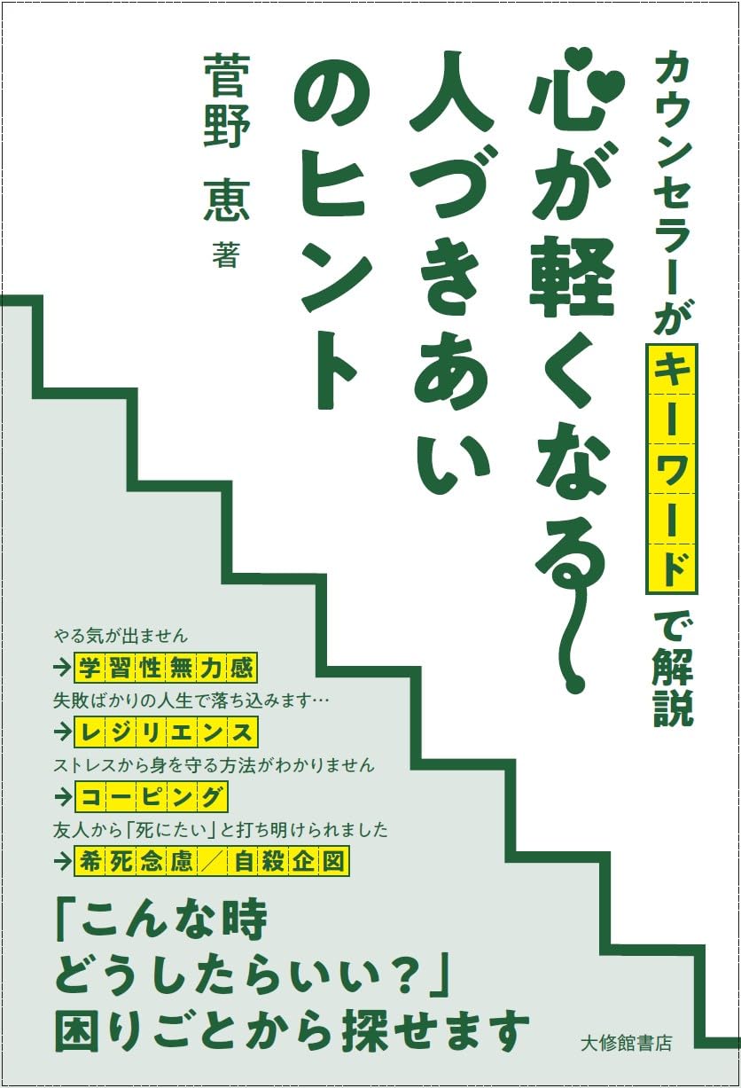 ふわ～ッとする😮‍💨カウンセラーがキーワードで解説 心が軽くなる人づきあいのヒント 菅野恵 大修館書店 #架空書店 240206 ③ 