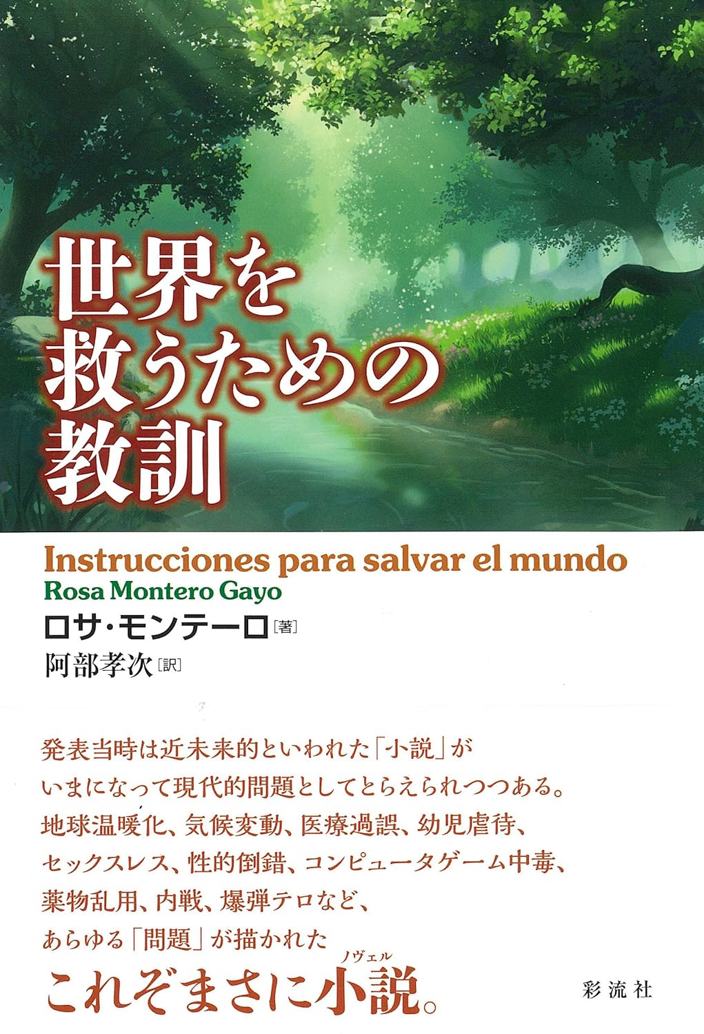 世界を救うための教訓 ロサ・モンテーロ・ガーヨ 彩流社 アマゾン 話題の 本 Amazon 新刊 今月発売の新刊 ランキング上位の新刊 メディアで取り上げられた新刊 架空書店 小説