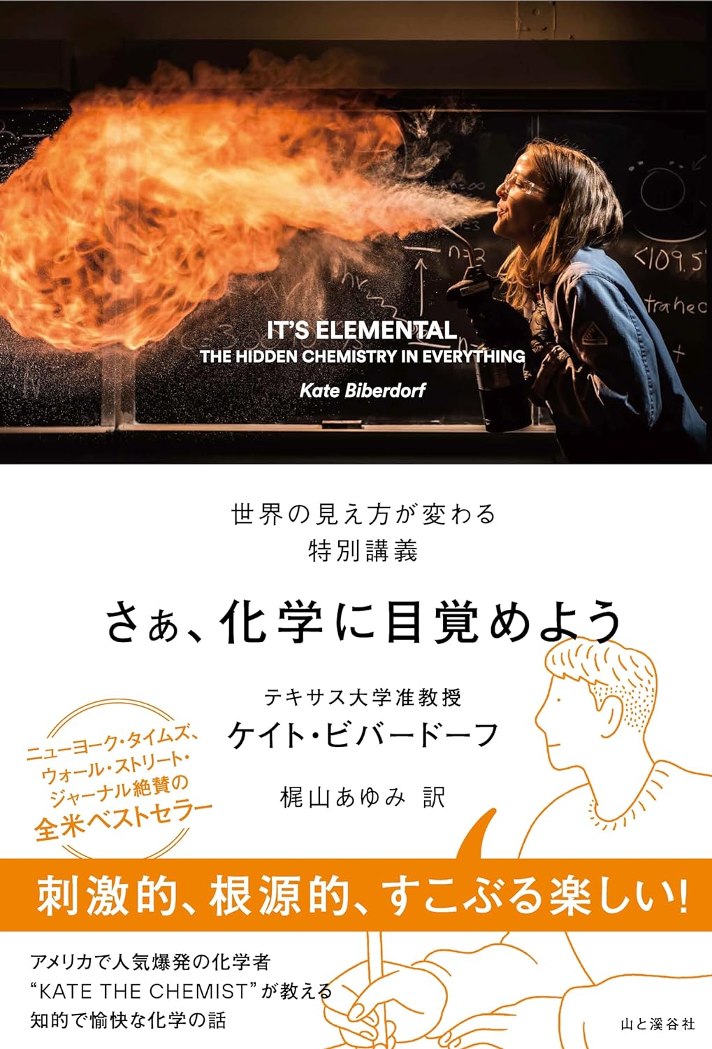 ビックリ連発🧪IT’S ELEMENTAL さぁ、化学に目覚めよう 世界の見え方が変わる特別講義 ケイト・ビバードーフ 山と渓谷社 #架空書店 240208 ① 