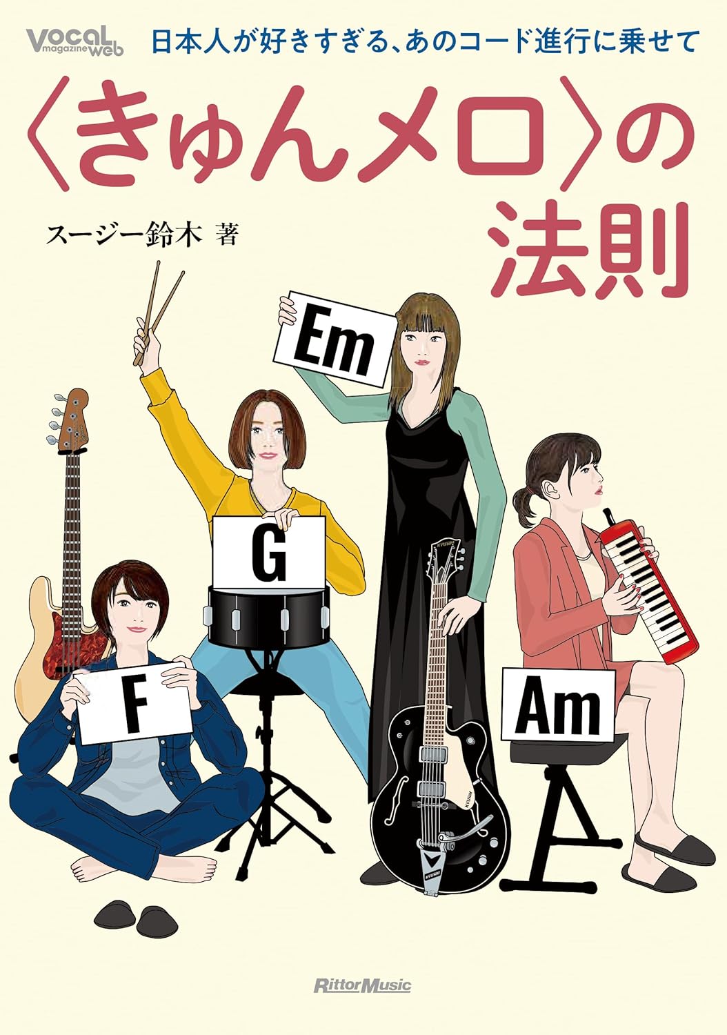 これが今、BGMで流れてる🎵〈きゅんメロ〉の法則 日本人が好きすぎる、あのコード進行に乗せて スージー鈴木 リットーミュージック #架空書店 240208 ②