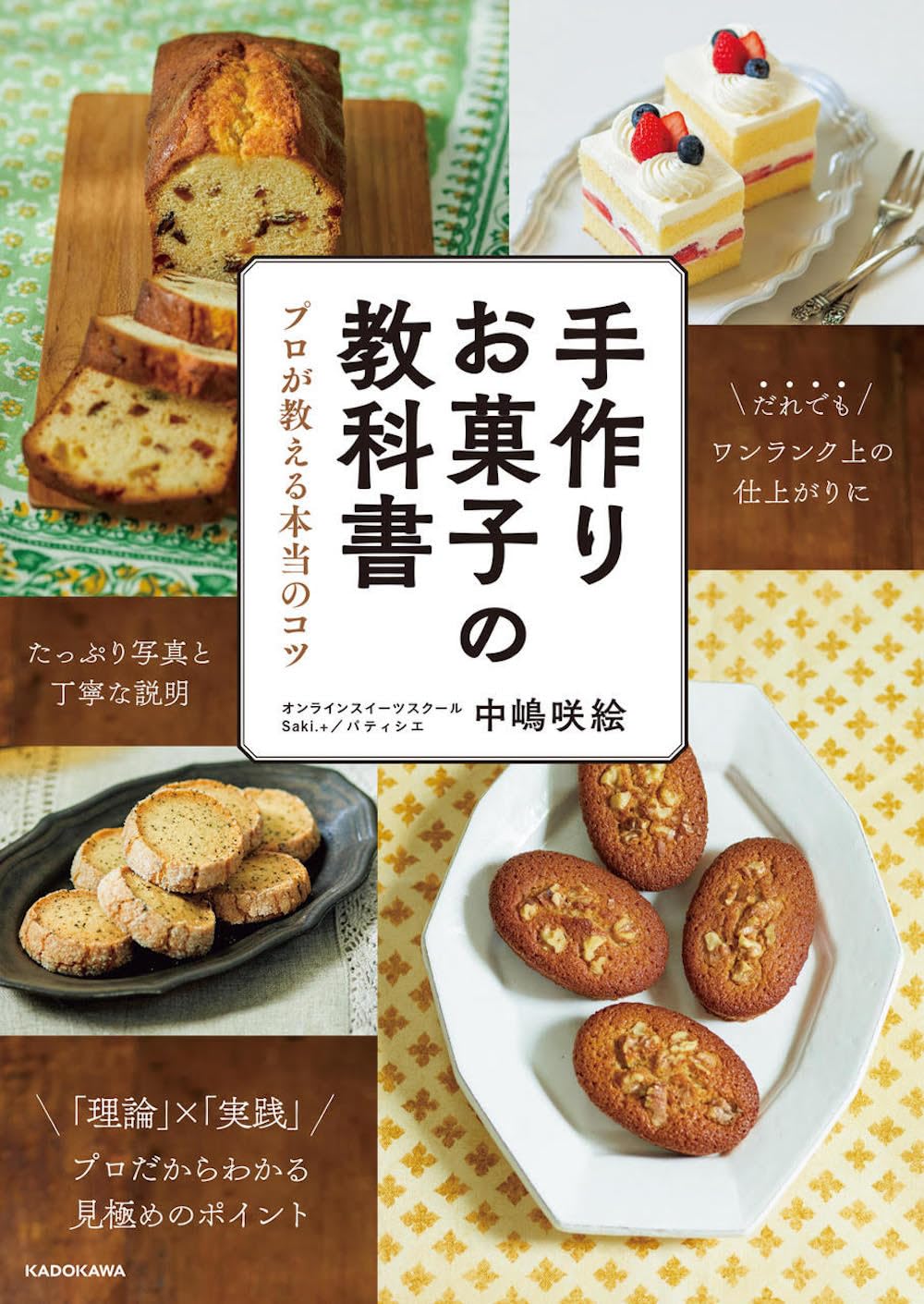 できたー🥞手作りお菓子の教科書 プロが教える本当のコツ 中嶋咲絵 KADOKAWA #架空書店 240208 ④ 