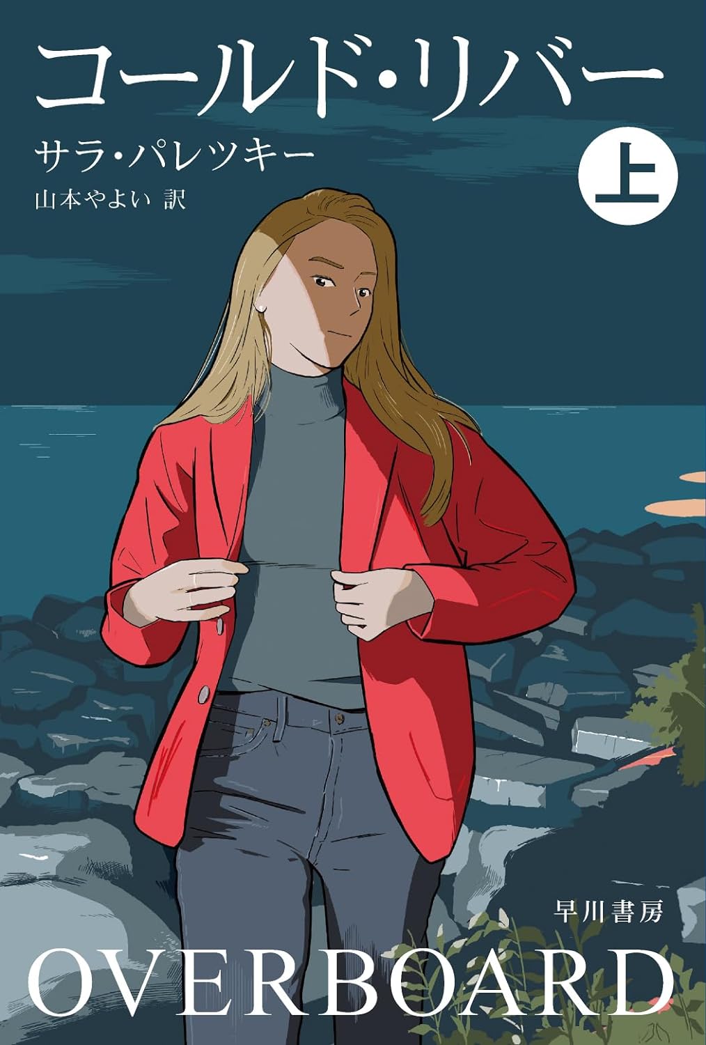 冷やッとする🥶コールド・リバー 上 (ハヤカワ・ミステリ文庫) サラ・パレツキー 早川書房 #架空書店 240208 ⑤ 