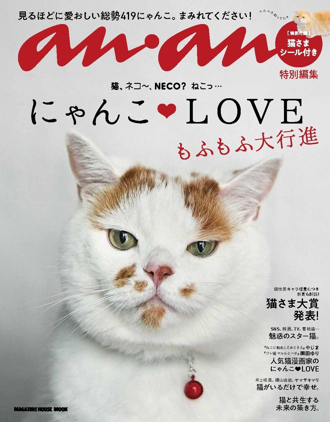ふにゃぁ～😸anan特別編集 にゃんこＬＯＶＥ もふもふ大行進 anan編集部 マガジンハウス #架空書店 240209 ② 