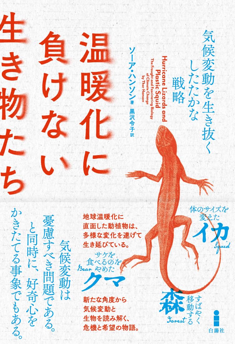 変化への対応を学びたい🦒温暖化に負けない生き物たち 気候変動を生き抜くしたたかな戦略 ソーア・ハンソン 白揚社 #架空書店 240210 ⑥