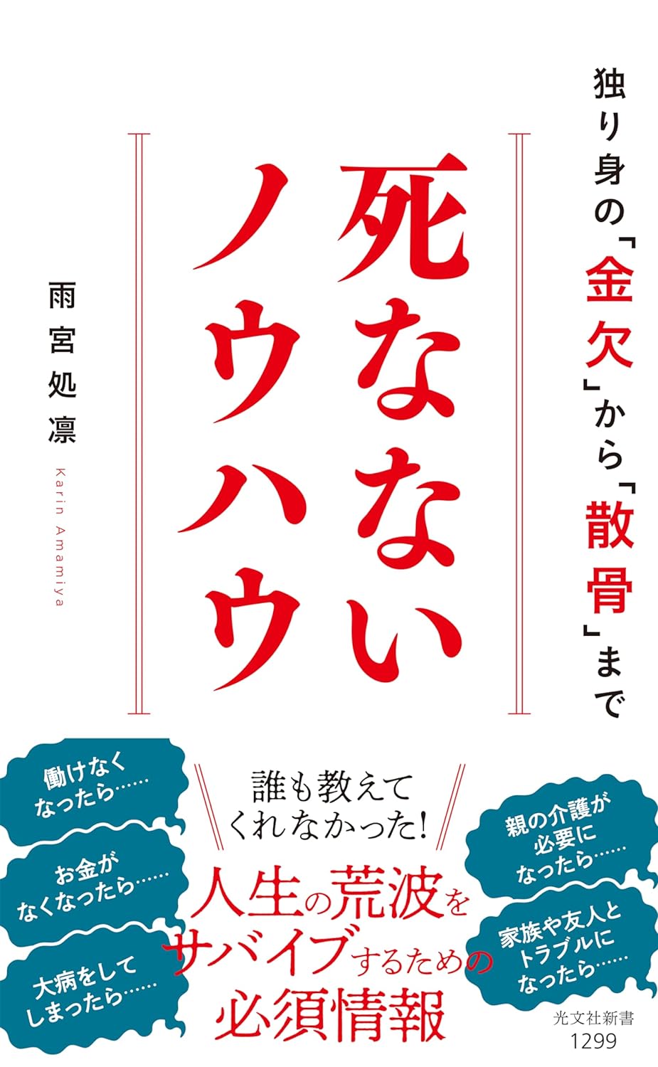 覚えておこう🪤死なないノウハウ 独り身の「金欠」から「散骨」まで (光文社新書) 雨宮処凛 光文社 #架空書店 240210 ① 