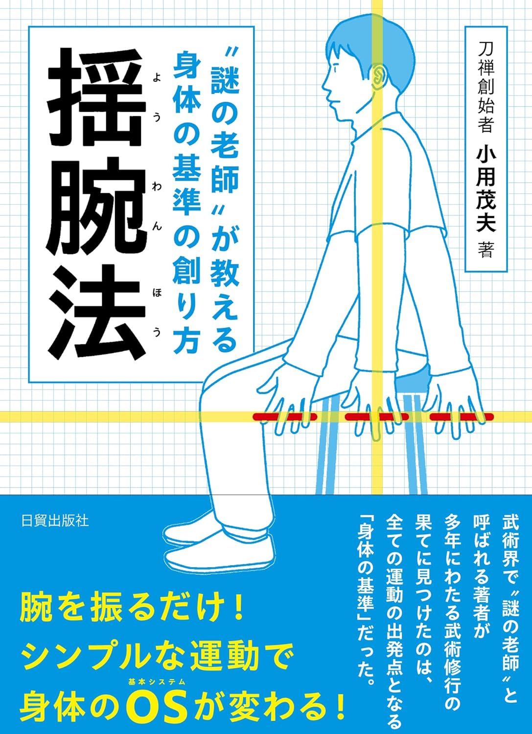それだけで?👌〝謎の老師〟が教える身体の基準の創り方 揺腕法 小用茂夫 日貿出版社 #架空書店 240211 ②