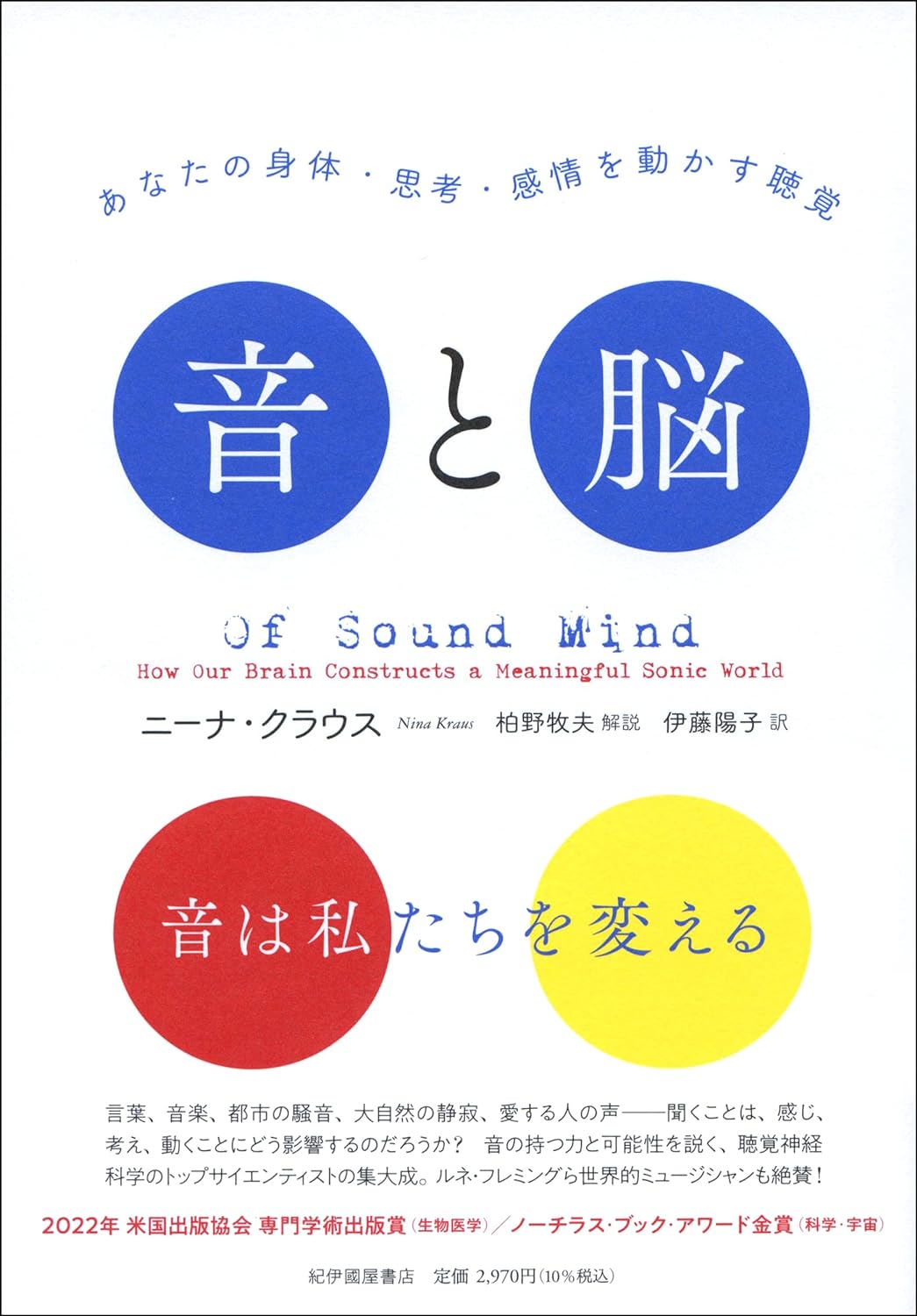 密接な関係👂音と脳 あなたの身体・思考・感情を動かす聴覚 ニーナ・クラウス 紀伊國屋書店 #架空書店 240211 ⑤