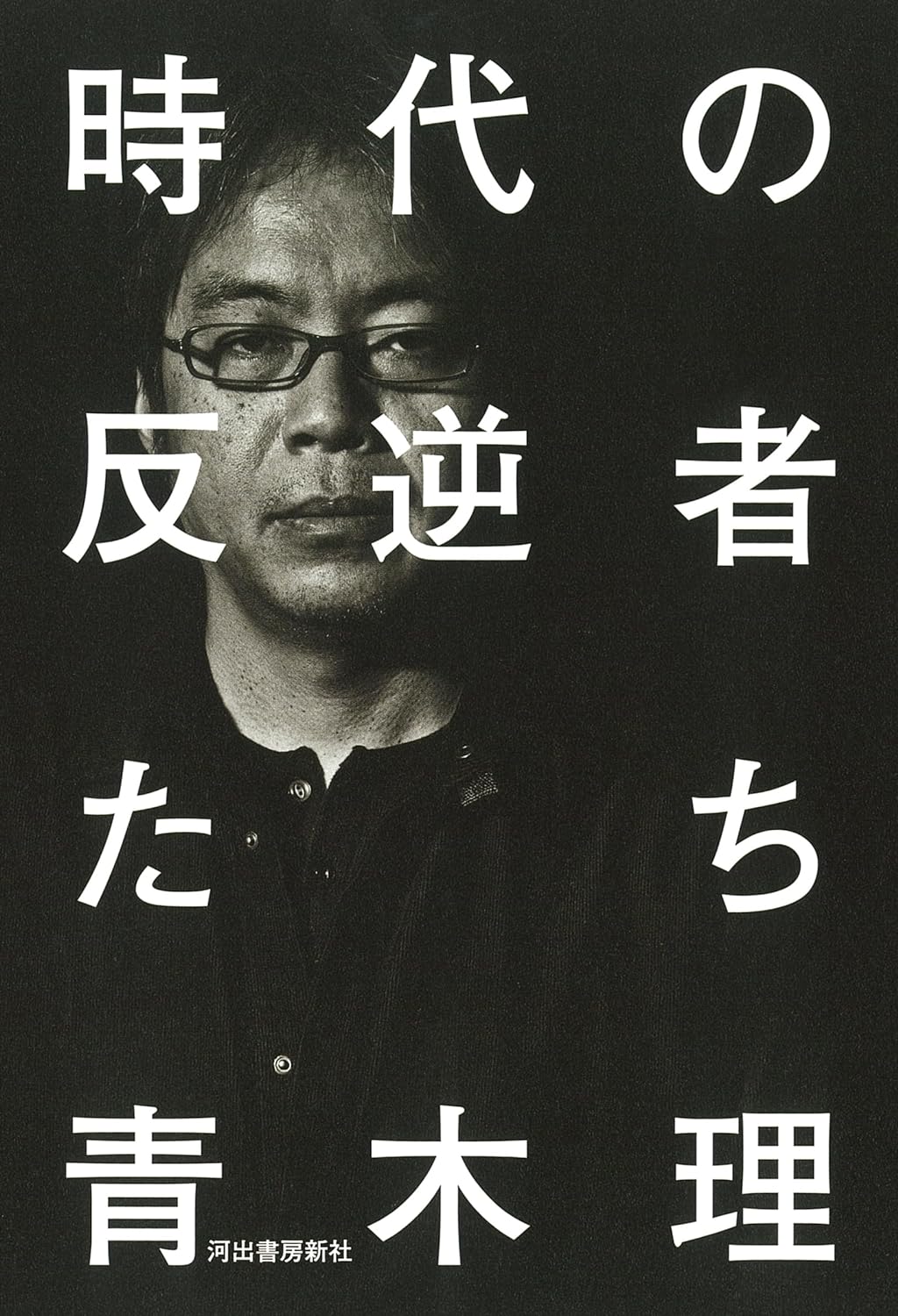 時代の反逆者たち 青木 理 河出書房新社 アマゾン 話題の 本 Amazon 新刊 今月発売の新刊 ランキング上位の新刊 メディアで取り上げられた新刊 架空書店