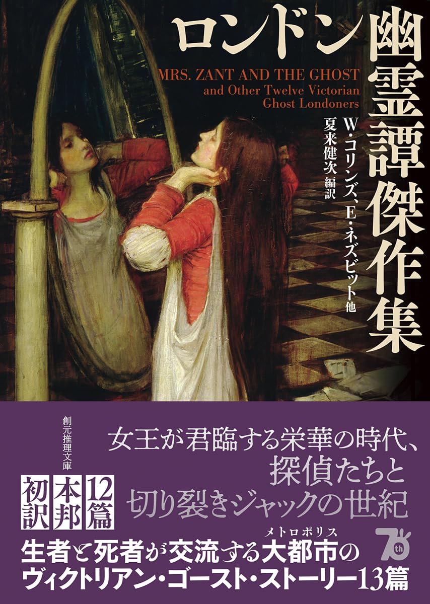 出たァ～🇬🇧ロンドン幽霊譚傑作集 (創元推理文庫) W・コリンズ、E・ネズビット他 東京創元社 #架空書店 240212 ① 