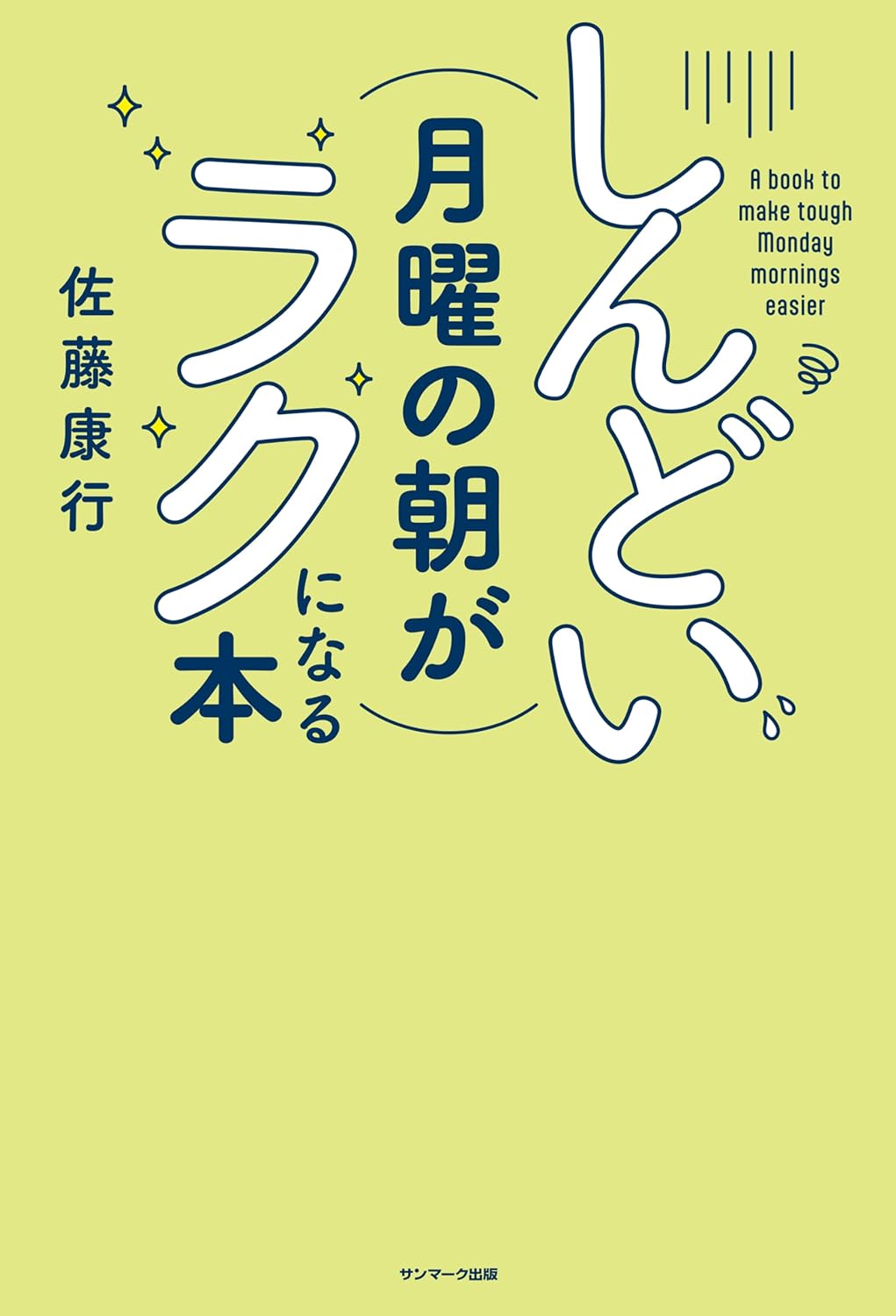 朗報❗️しんどい月曜の朝がラクになる本 佐藤康行 サンマーク出版 #架空書店 240212 ③ 