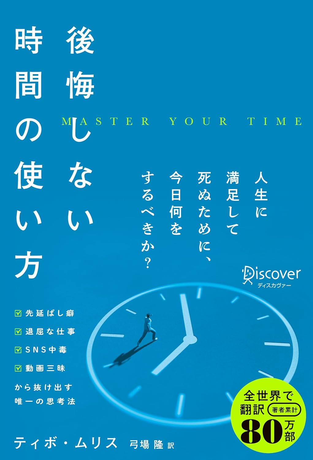 こうすれば⏰後悔しない時間の使い方 ティボ・ムリス ディスカヴァー・トゥエンティワン #架空書店 240213 ③ 