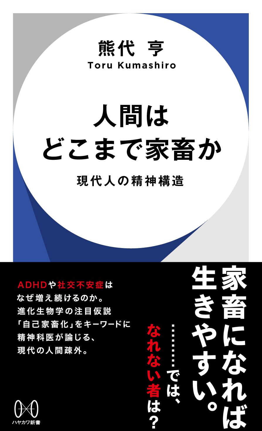 果たして🐄人間はどこまで家畜か 現代人の精神構造 (ハヤカワ新書) 熊代 亨 早川書房 #架空書店 240214 ⑥ 