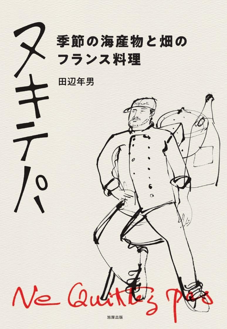 名店について🇫🇷ヌキテパ 季節の海産物と畑のフランス料理 田辺年男 旭屋出版 #架空書店 240214 ④ 