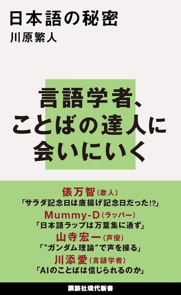 知りたい㊙️日本語の秘密 (講談社現代新書) 川原繁人 講談社 #架空書店 240214 ⑤