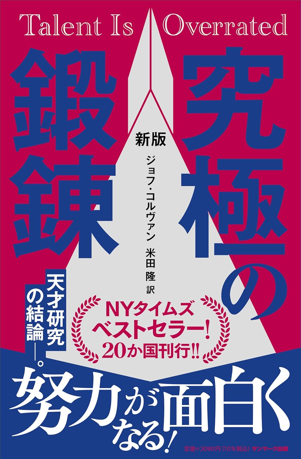 鍛えるに応える💪新版 究極の鍛錬 ジョフ・コルヴァン サンマーク出版 #架空書店 240215 ③ 