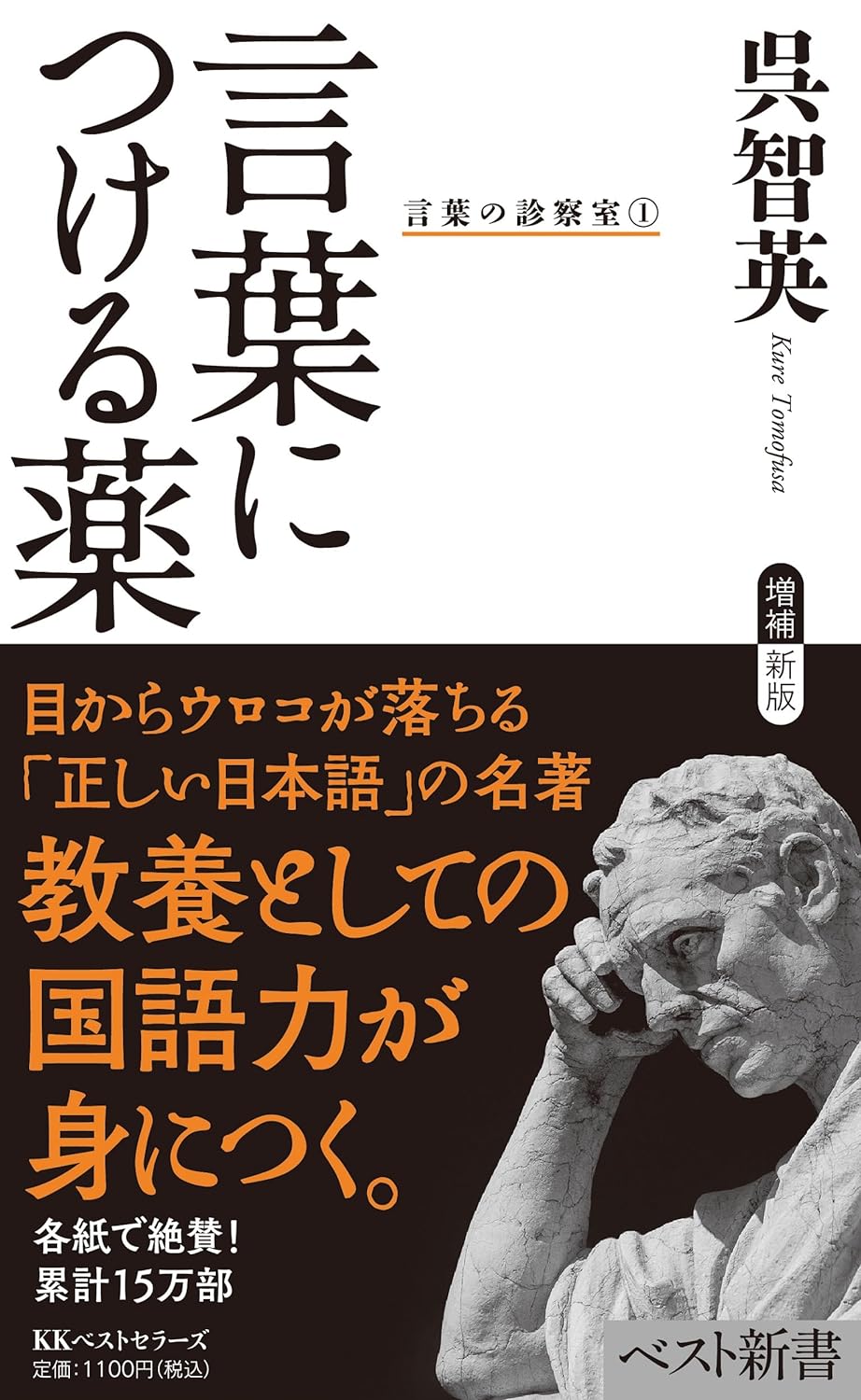 こちら出しておきます💊言葉につける薬 言葉の診察室① 呉智英 ベストセラーズ #架空書店 240215 ⑥
