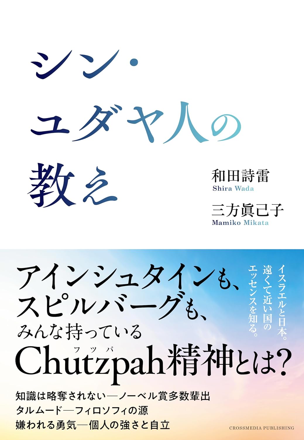 知ってる？👁️シン・ユダヤ人の教え 和田詩雷 三方眞己子 クロスメディア・パブリッシング #架空書店 240216 ③ 