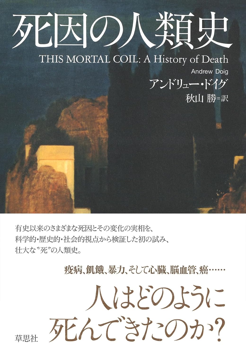 これが一位⚰️死因の人類史 アンドリュー・ドイグ 草思社 #架空書店 240216 ① 