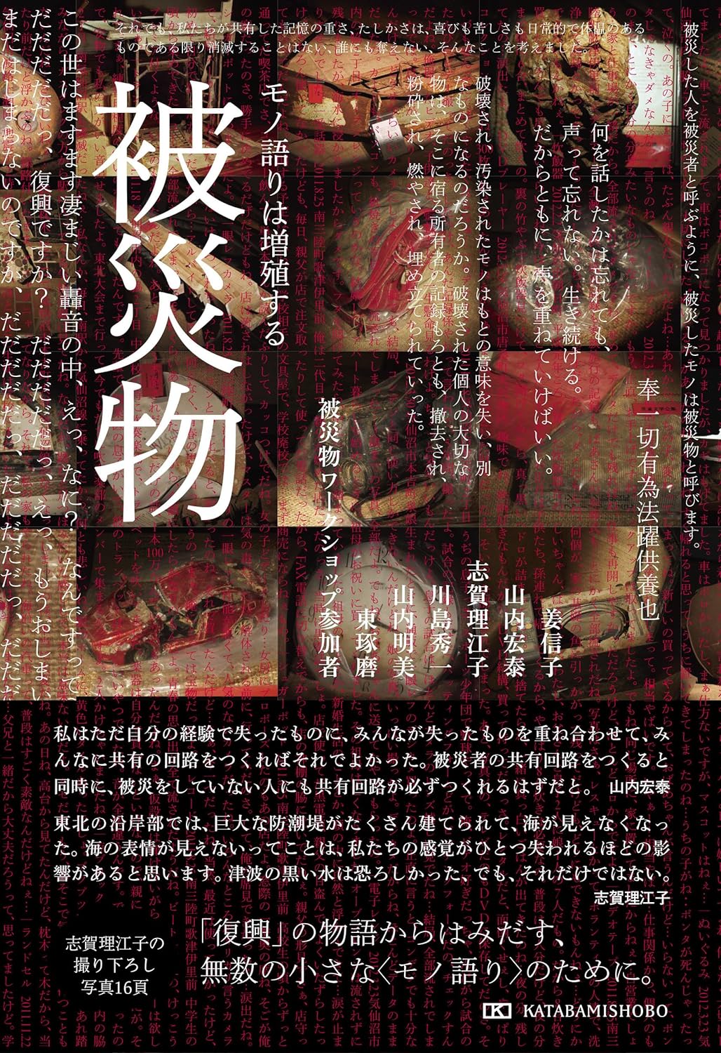 鎮魂の気持ちと共に🙁被災物 モノ語りは増殖する かたばみ書房 #架空書店 240216 ⑤ 