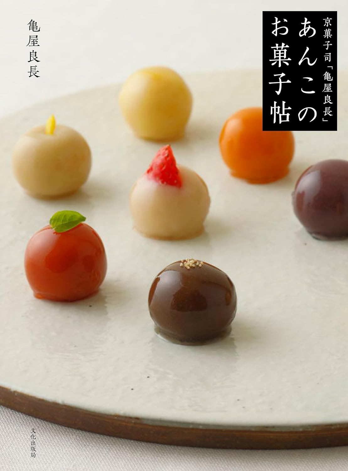 和の甘み🍵あんこのお菓子帖 京菓子司「亀屋良長」亀屋良長 文化出版局 #架空書店 240216 ④ 