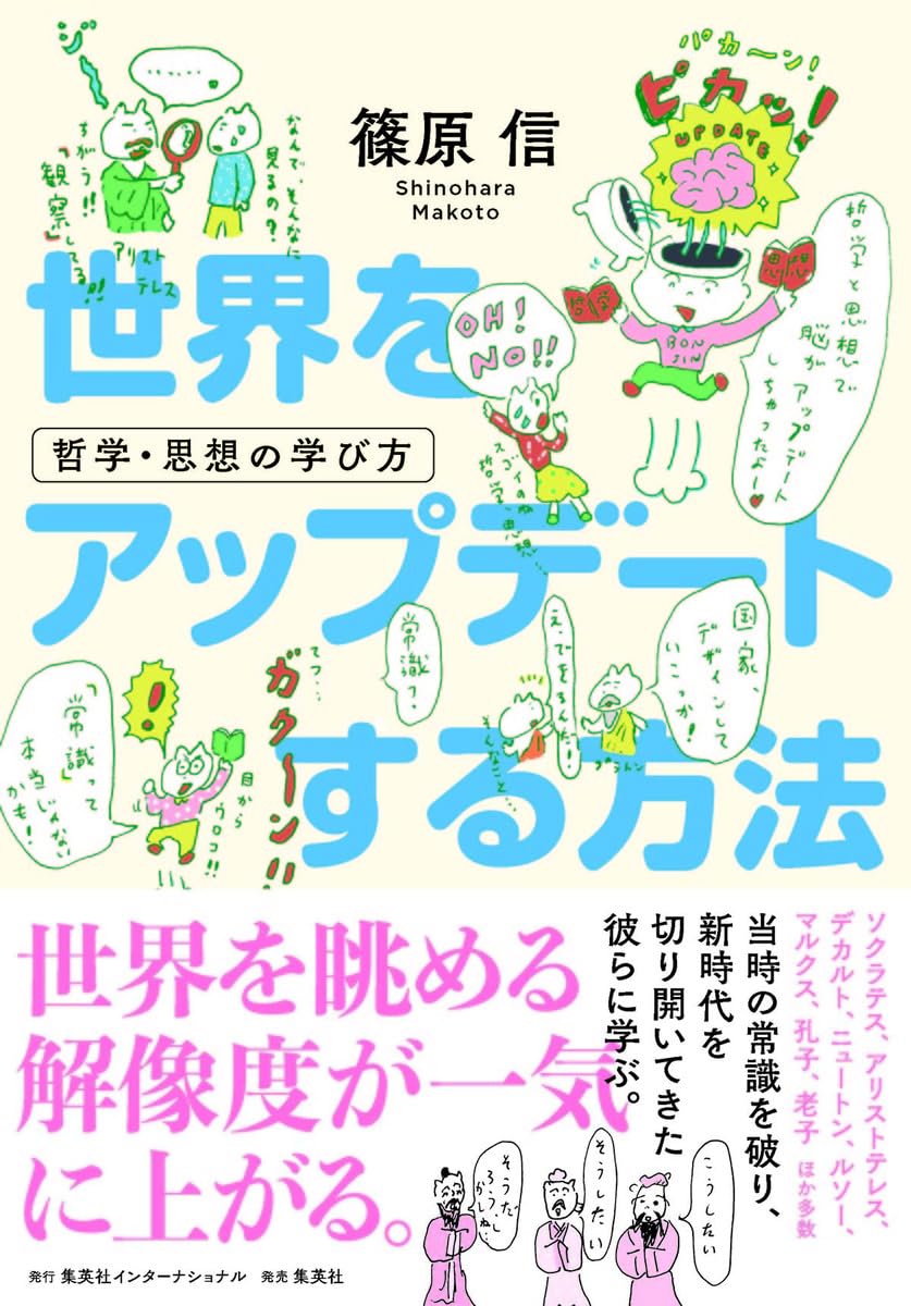世界をアップデートする方法 哲学・思想の学び方 篠原 信 集英社インターナショナル アマゾン 話題の 本 Amazon 新刊 今月発売の新刊 ランキング上位の新刊 メディアで取り上げられた新刊 架空書店 自己啓発 自己肯定感