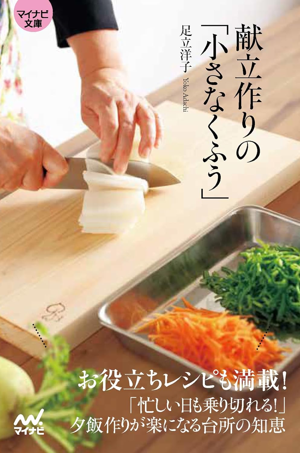 これでおいしくできる🔪献立作りの「小さなくふう」 足立洋子 マイナビ出版 #架空書店 240217 ④ 