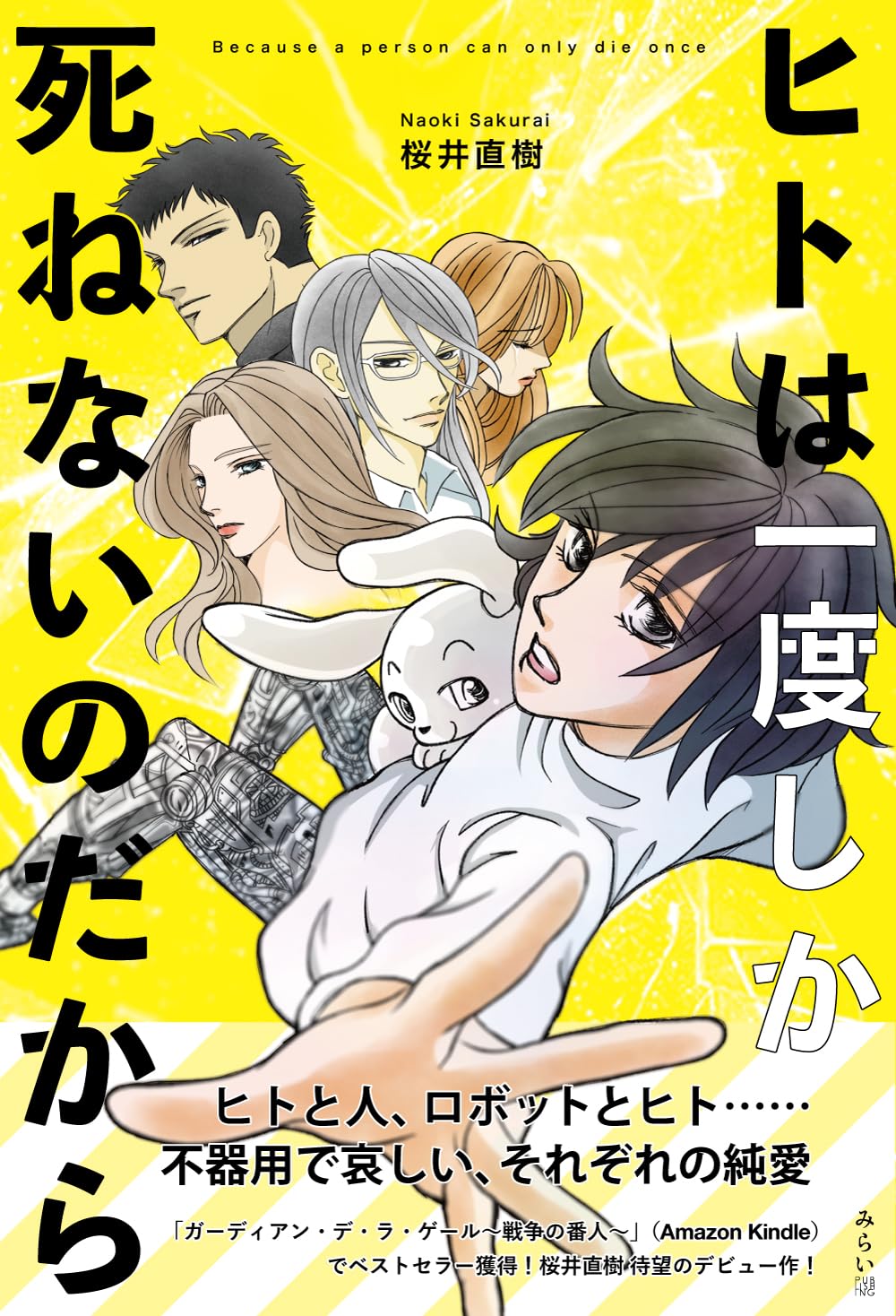 たしかに⚰️ヒトは一度しか死ねないのだから 桜井直樹 みらいパブリッシング #架空書店 240217 ⑤