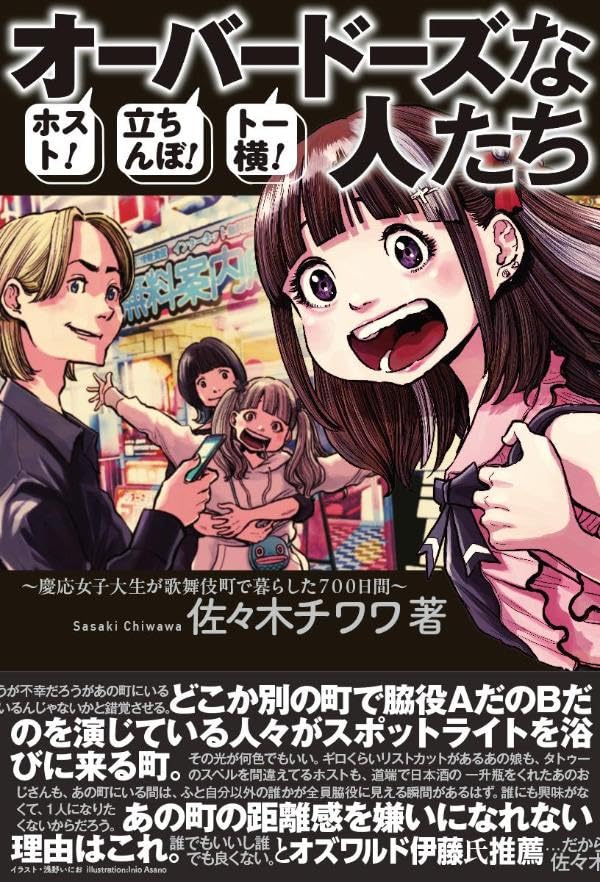 あの街のこと🌃ホスト!立ちんぼ!トー横! オーバードーズな人たち 慶應女子大生が歌舞伎町で暮らした700日間 佐々木 チワワ 講談社 #架空書店 240217 ① 