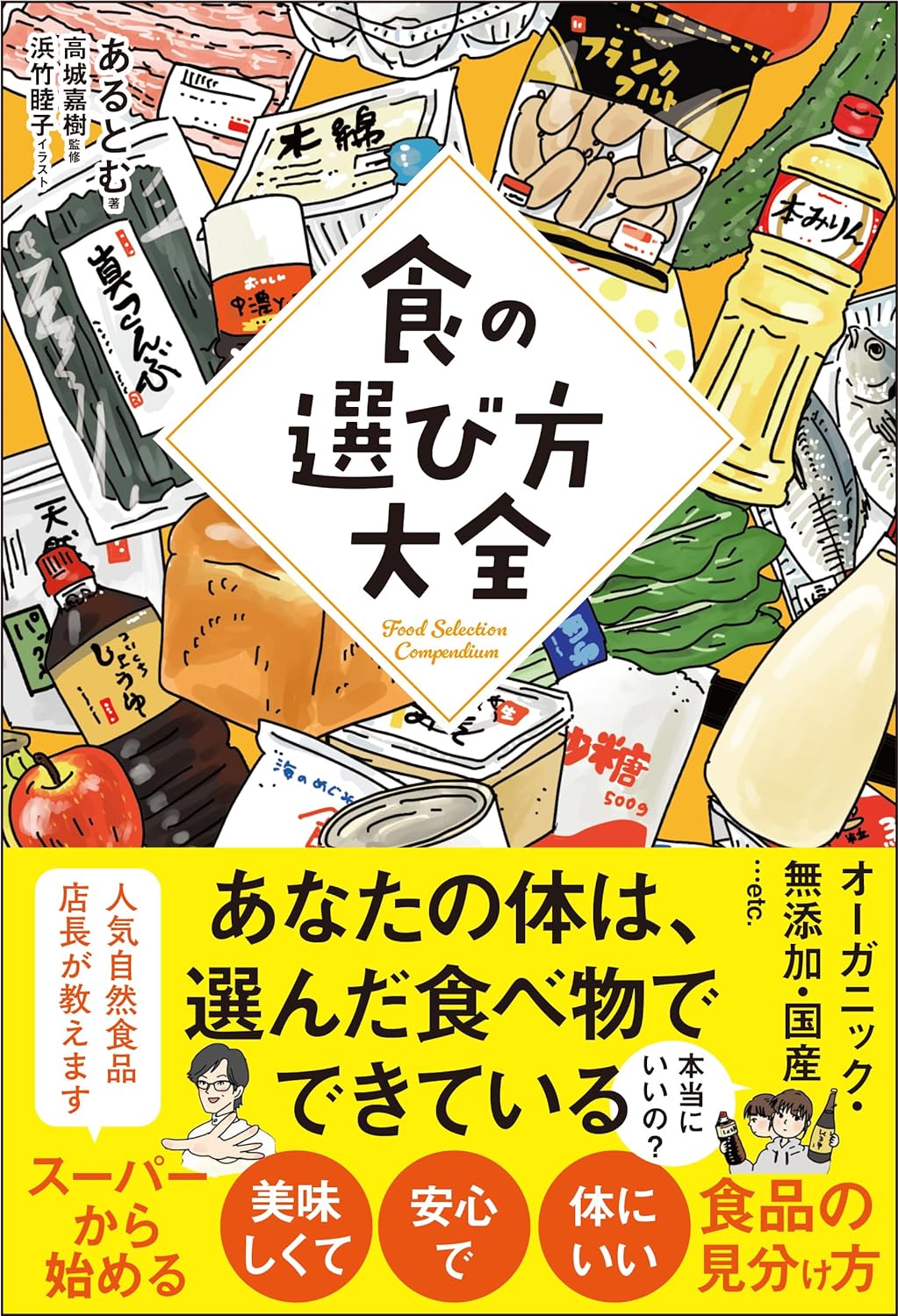 これを食べたら…？🍔食の選び方大全 あるとむ 浜竹睦子 サンクチュアリ出版 #架空書店 240218 ④ 