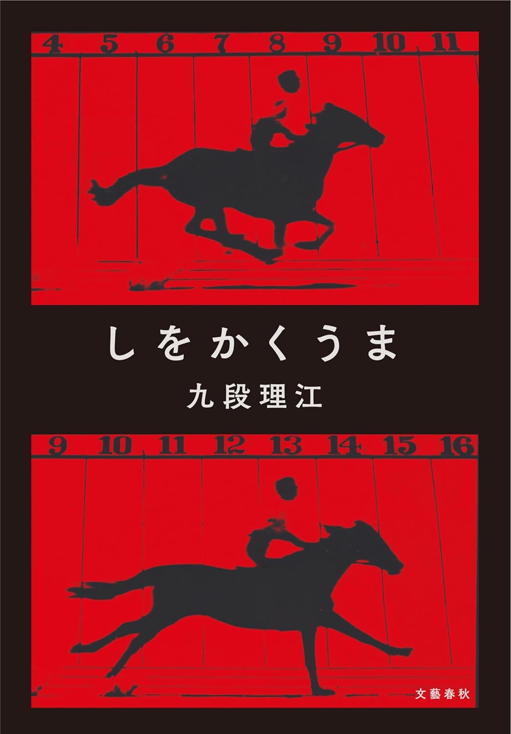 芥川賞受賞後の一作🐎しをかくうま 九段理江 文藝春秋 #架空書店 240218 ⑤
