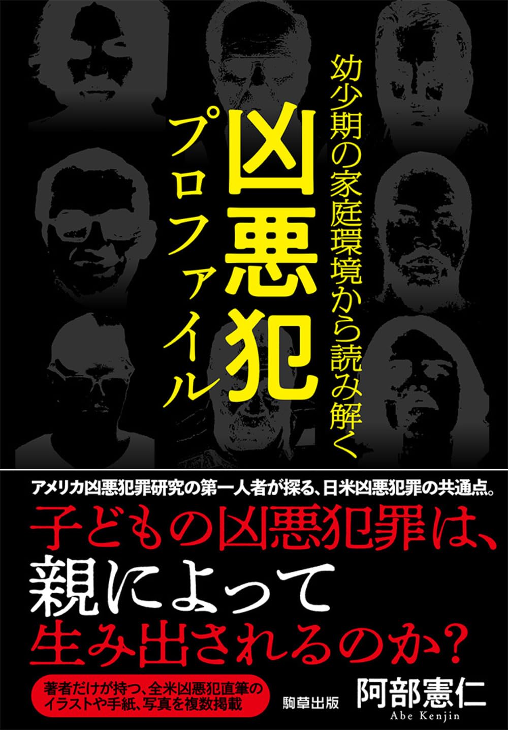 こういう感じで📑幼少期の家庭環境から読み解く 凶悪犯プロファイル 阿部憲仁 駒草出版 #架空書店 240218 ①